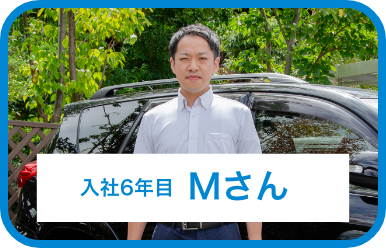 入社6年目Mさん