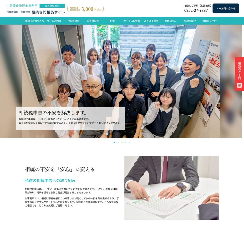 相続専門相談サイト[佐賀県佐賀市]相続税申告・相続対策｜中原優作税理士事務所